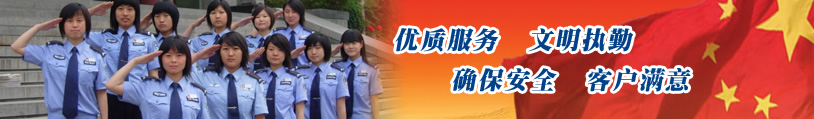 優(yōu)質(zhì)服務(wù)、文明執(zhí)勤、確保安全、客戶滿意